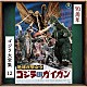 伊福部昭「地球攻撃命令　ゴジラ対ガイガン　オリジナル・サウンドトラック／７０周年記念リマスター」