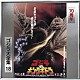 伊福部昭「ゴジラＶＳキングギドラ　オリジナル・サウンドトラック／７０周年記念リマスター」