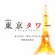 近谷直之「テレビ朝日系オシドラサタデー「東京タワー」オリジナル・サウンドトラック」