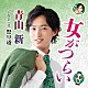 青山新「女がつらい　Ｃ／Ｗ　祭り道」