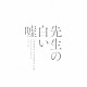 コトリンゴ「映画「先生の白い嘘」オリジナル・サウンドトラック」