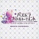 伊藤賢治・田中公平 岸川恭子「パズドラ　バトルトーナメント　オリジナルサウンドトラック」