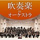 現田茂夫、神奈川フィルハーモニー管弦楽団 須川展也 佐藤采香「吹奏楽　ｉｎ　オーケストラ」