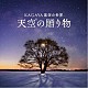 清田愛未「ＫＡＧＡＹＡ星空の世界　天空の贈り物」