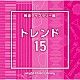 （ＢＧＭ）「ＮＴＶＭ　Ｍｕｓｉｃ　Ｌｉｂｒａｒｙ　報道ライブラリー編　トレンド１５」