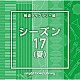 （ＢＧＭ）「ＮＴＶＭ　Ｍｕｓｉｃ　Ｌｉｂｒａｒｙ　報道ライブラリー編　シーズン１７（夏）」