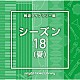 （ＢＧＭ）「ＮＴＶＭ　Ｍｕｓｉｃ　Ｌｉｂｒａｒｙ　報道ライブラリー編　シーズン１８（夏）」