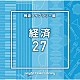 （ＢＧＭ）「ＮＴＶＭ　Ｍｕｓｉｃ　Ｌｉｂｒａｒｙ　報道ライブラリー編　経済２７」