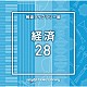 （ＢＧＭ）「ＮＴＶＭ　Ｍｕｓｉｃ　Ｌｉｂｒａｒｙ　報道ライブラリー編　経済２８」