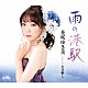 花咲ゆき美「雨の港駅」