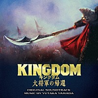 やまだ豊「 映画「キングダム　大将軍の帰還」オリジナル・サウンドトラック」