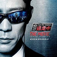 得田真裕「 「逃走中　ＴＨＥ　ＭＯＶＩＥ」オリジナル・サウンドトラック」