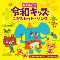 （キッズ）「 レッツゴー！　令和キッズ　こどもヒット・ソング　～まいにち元気☆ダンス＆たいそう～」