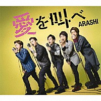 嵐「 愛を叫べ」