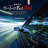 羽岡佳「 連続ドラマＷ　東野圭吾「ゲームの名は誘拐」　オリジナル・サウンドトラック」