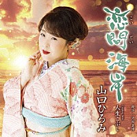 山口ひろみ「 恋問海岸」