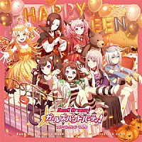 （ゲーム・ミュージック）「 バンドリ！　ガールズバンドパーティ！　カバーコレクション　Ｖｏｌ．９」