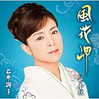 石原詢子「 風花岬」