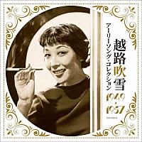 越路吹雪「 アーリーソング・コレクション　１９４９～１９５７」