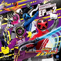 （特撮）「 爆上戦隊ブンブンジャー　ＥＰ　ｖｏｌ．２」