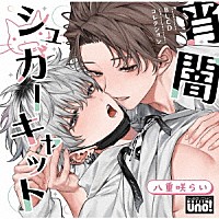 （ドラマＣＤ）「 ＢＬＣＤコレクション「宵闇シュガーキャット」」