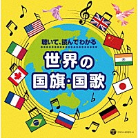 （教材）「 聴いて、読んでわかる　世界の国旗・国歌」