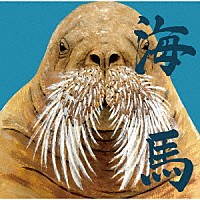 炙りなタウン「 海馬」