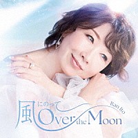 伊藤蘭「 風にのって～Ｏｖｅｒ　ｔｈｅ　Ｍｏｏｎ　Ｓｐｅｃｉａｌ　Ｅｄｉｔｉｏｎ」