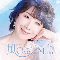 伊藤蘭「 風にのって～Ｏｖｅｒ　ｔｈｅ　Ｍｏｏｎ」