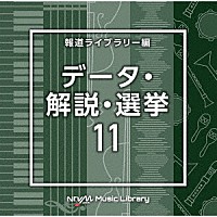 （ＢＧＭ）「 ＮＴＶＭ　Ｍｕｓｉｃ　Ｌｉｂｒａｒｙ　報道ライブラリー編　データ・解説・選挙１１」