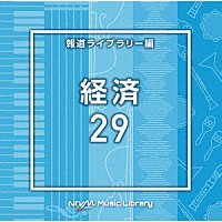 （ＢＧＭ）「 ＮＴＶＭ　Ｍｕｓｉｃ　Ｌｉｂｒａｒｙ　報道ライブラリー編　経済２９」