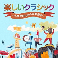 （クラシック）「 楽しいクラシック　～小学生のための音楽散歩～」