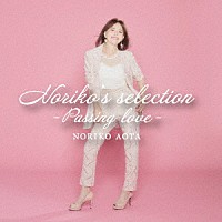 青田典子「 Ｎｏｒｉｋｏ’ｓ　ｓｅｌｅｃｔｉｏｎ　－Ｐａｓｓｉｎｇ　ｌｏｖｅ－」