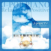 （Ｖ．Ａ．）「 Ｊ－ｐｏｐピアノ～リラクシング＆ポジティブ！～」