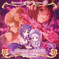 （ゲーム・ミュージック）「 プリンセスコネクト！Ｒｅ：Ｄｉｖｅ　ＰＲＩＣＯＮＮＥ　ＣＨＡＲＡＣＴＥＲ　ＳＯＮＧ　４０」