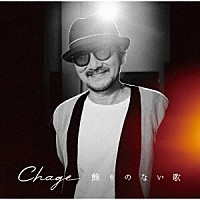 Ｃｈａｇｅ「 飾りのない歌」