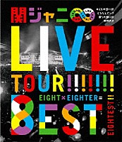 関ジャニ∞［エイト］「 ＫＡＮＪＡＮＩ∞　ＬＩＶＥ　ＴＯＵＲ！！　８ＥＳＴ　みんなの想いはどうなんだい？僕らの想いは無限大！！」