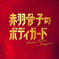 やまだ豊、９６Ｓａｖａｇｅｓ、出羽良彰「 映画「赤羽骨子のボディガード」　Ｏｒｉｇｉｎａｌ　Ｓｏｕｎｄｔｒａｃｋ」