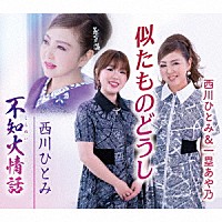 西川ひとみ 一塁あや乃「 似たものどうし／不知火情話」