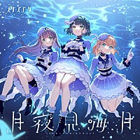 スリーズブーケ「 月夜見海月」