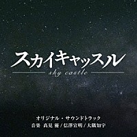 髙見優／信澤宣明／大隅知宇「 テレビ朝日系木曜ドラマ「スカイキャッスル」オリジナル・サウンドトラック」