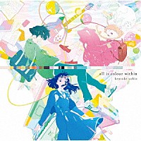 牛尾憲輔「 映画　きみの色　オリジナル・サウンドトラック　ａｌｌ　ｉｓ　ｃｏｌｏｕｒ　ｗｉｔｈｉｎ」