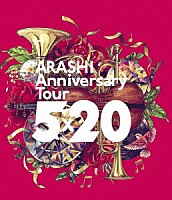 嵐「 ＡＲＡＳＨＩ　Ａｎｎｉｖｅｒｓａｒｙ　Ｔｏｕｒ　５×２０」