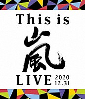 嵐「 Ｔｈｉｓ　ｉｓ　嵐　ＬＩＶＥ　２０２０．１２．３１」