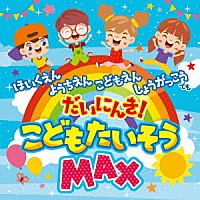 （キッズ）「 こどもたいそうＭＡＸ」