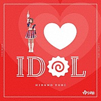 平野友里「 Ｉ　ＬＯＶＥ　ＩＤＯＬ」