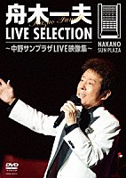 舟木一夫「 ＬＩＶＥ　ＳＥＬＥＣＴＩＯＮ　～中野サンプラザＬＩＶＥ映像集～」