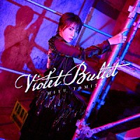 富田美憂「 Ｖｉｏｌｅｔ　Ｂｕｌｌｅｔ」