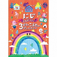 （キッズ）「 音楽劇あそび　にじ／３びきのこぶたのダンスパーティー」