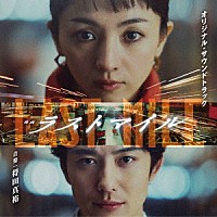 得田真裕「 映画　ラストマイル　オリジナル・サウンドトラック」